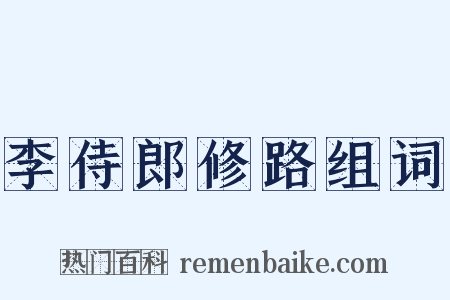 李侍郎修路组词是什么意思的图片